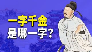 他吟詩作文 隨手拈來 堪稱天才奇文，一字千金 原來與滕王閣有關（3‘20-6’20 沒有了聲音，更新版 https://youtu.be/-YP3NsV8Bcs） | 文化新世界 | 文史大觀園