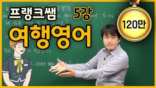 [프랭크쌤영어_레벨2]여행영어5강_some, more를 사용해서 요청하기