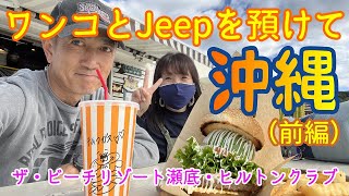 ワンコとJeepを預けて沖縄（前編）ザ・ビーチリゾート瀬底・ヒルトンクラブ