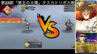 背 水 の 土 方 単 騎【リコレクションクエスト】テスカトリポカ戦【FGO】