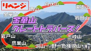 金華山グレートトラバース【リベンジ編】「岩戸森林公園より周回」