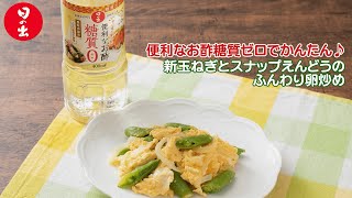 【日の出】新玉ねぎとスナップえんどうのふんわり卵炒め【糖質ゼロ・オフ】