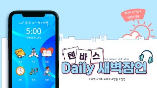 [텐바스]2025년 1월 2일 목요일 새벽 잠언