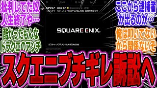 スクエニさん、悪質批判、カスタマーハラスメントへの対応方針を発表！法的措置へ【PS5Pro】【Switch2】【UBi】【モンハンワイルズ】【海外】【ポケポケ】【SONY】【任天堂】【ソフト】