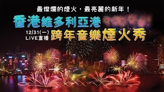 香港維多利亞港跨年音樂煙火秀｜三立新聞網SETN.com