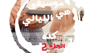 Mlyahmed موسيقى الكوبليه 1 و 2 هي الليالي كده hiya layali kidah