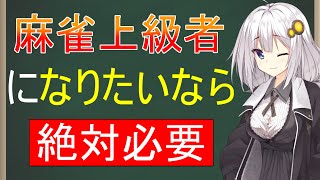 【麻雀牌効率講座】麻雀初心者が劇的に上達するテクニック。～麻雀のルールを覚えた後に絶対最初に見るべき戦術動画～【麻雀初心者向け】【VOICEROID解説】