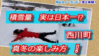 ピヨ卵ワイド「積雪量、実は日本一！？　山形県西川町　真冬の楽しみ方！」