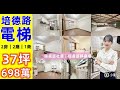 【培德路電梯華廈】高樓層典雅兩房｜信義靜巷宅💖有巢氏＊小微