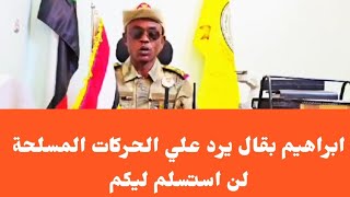 ابراهيم بقال يرد علي الحركات المسلحة لن استسلم ليكم