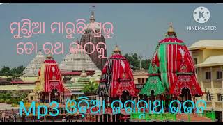 ମୁଣ୍ଡିଆ ମାରୁଛି ପ୍ରଭୁ ତୋ ରଥ କାଠକୁ,Mundia Maruchi prabhu to Ratha Kathaku,New Jagannatha Bhajan