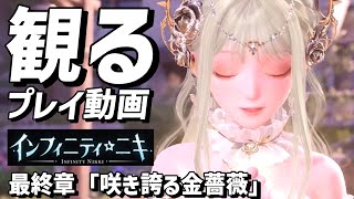 観る【インフィニティニキ】最終章「咲き誇る金薔薇」【ストーリープレイ動画】【PS5】