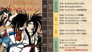 【池袋】侍大戦2019 第4戦 天サム（サムライスピリッツ天草降臨/SAMURAI SHODOWN IV） 20190504