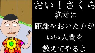 【アニメ】おい！さくら 絶対に距離をおいた方がいい人間を教えてやるよ【心理学/人間関係】