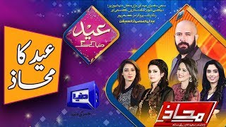Eid Day 1 Special | Mahaaz with Wajahat Saeed Khan | 22 August 2018 | Dunya News