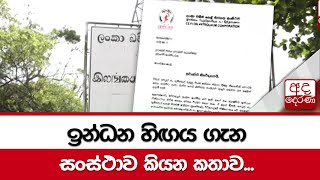 ඉන්ධන හිඟය ගැන සංස්ථාව කියන කතාව...