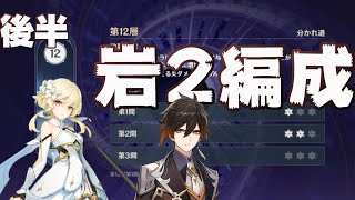 原神 深境螺旋 12層 主人公ちゃん\u0026鐘離先生 岩岩軸 攻略 後半