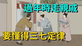 過年時走親戚，不管和誰相處，都要懂得「三七定律」【大道無形】#国学#为人处世#過年#交往