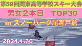 【アルペンスキー】第59回関東高等学校スキー大会。男女２本目のTOP30の滑り！