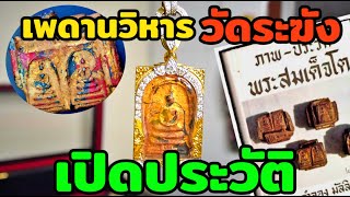 เปิดประวัติพระสมเด็จที่หลายคนไม่รู้จัก \