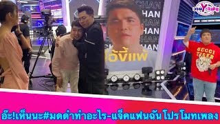 “มดดำ”โดนแกล้งซะแล้ว-“แจ็ค แฟนฉัน”กับโหมดฮา-ไป”แฉ”โปรโมทเพลงใหม่#มดดำคชาภา#แจ็คแฟนฉัน