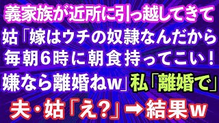 【スカッとする話】義家族が近所に引っ越してきて義母「嫁はウチの奴隷なんだから毎朝6時に朝食持ってこい！嫌なら離婚ねw」私「じゃ離婚で」夫・義母「え？」結果www【修羅場】