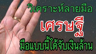 วิเคราะห์​ลายมือเศรษฐี​ มือแบบนี้ได้จับเงินล้าน​ | ดู​ลายมือ​ด้วยตัวเอง