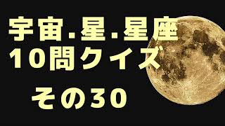 宇宙、星、星座10問クイズ　その30