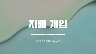 노동법 판례 ASMR, by 수진) 지배개입