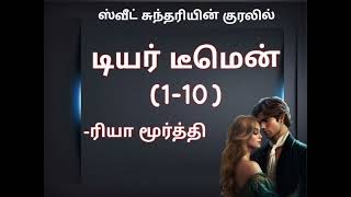 DD (1-10) | Rhea Moorthy Novels | ரியா மூர்த்தி நாவல் | Tamil Audio Novels