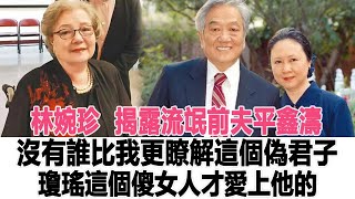 林婉珍：揭露“流氓前夫”平鑫濤，沒有誰比我更瞭解這個“偽君子”，瓊瑤這個傻女人才愛上他的！是滴電影大世界#瓊瑤#林婉珍#平鑫濤