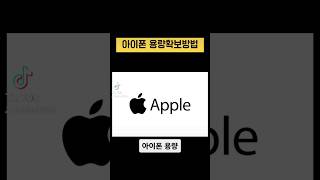 아이폰 용량 확보 ihpone storage #iphone hpone #아이폰 #아이폰용량확보