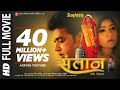 SANTAAN AGO TOHFA - Full Bhojpuri Movie