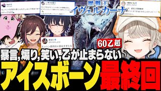 【面白まとめ】最終回でもフラグ回収, 暴言, 煽り,乙が止まらない４人の爆笑アイスボーン【小森めと/一ノ瀬うるは/SqLA/きなこ/ぶいすぽ/切り抜き/モンハン/mhwib/歴戦王イヴェルカーナ】