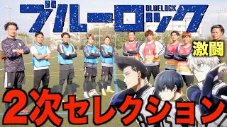 【BLUELOCK】リゼムと４対４の無制限ガチバトル🔥