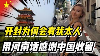 移民以色列的开封犹太人：说着流利的河南话，感谢中国收留了千年