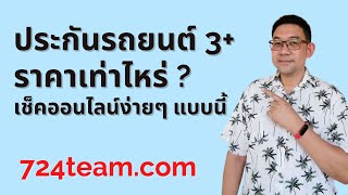 ราคา ประกันรถยนต์3+ ราคาเท่าไหร่ เช็คออนไลน์แบบนี้ได้เลย รู้ว่าได้ส่วนลดเท่าไหร่ ทำออนไลน์ได้นะ