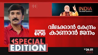 വിലക്കാൻ കേന്ദ്രം കാണാൻ ജനം| Special Edition | Nishad Rawther| BBC Documentary On PM Modi