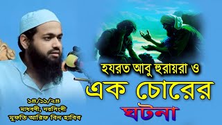 হযরত আবু হুরায়রা ও এক চোরের ঘটনা ! মুফতি আরিফ বিন হাবিব। Mufti Arif bin Habib Bangla waz 2024