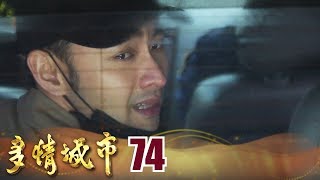 多情城市 Golden City EP074 秋鴻大義滅親 加烈含淚入獄