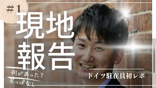 ドイツ駐在員　大田黒さんレポートNo.1