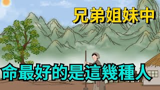 兄弟姐妹中，「命最好」的往往是這幾種人，並非迷信，別不信！【簫默國學】#國學智慧#識人術#為人處世#與人相處