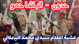 حدون - عشية المقدم سيدي محمد السملالي - chaabana 2025