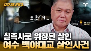 [#용감한형사들3] 자신의 사채 500만 원 갚기 위해 실족사로 위장해 지인을 살해한 범인 | 요약본