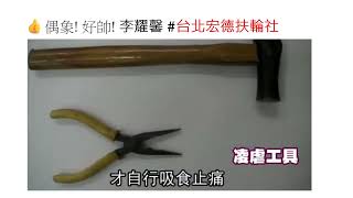 😢怎麼會這樣? 李耀馨 #台北宏德扶輪社