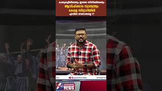 ആവിഷ്‌ക്കാര സ്വാതന്ത്ര്യം കേരളസ്റ്റോറിയിൽ എവിടെ?|THE KERALA STORY|FILM|POLITICS|GOODNESS TV #shorts