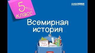 Всемирная история. 5 класс. Почему стены пещеры Ласко были разрисованы /09.09.2020/