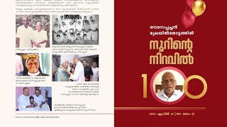 ഔസേപ്പച്ചൻ മൂലയിൽതോട്ടത്തിൽ നൂറിൻ്റെ നിറവിൽ