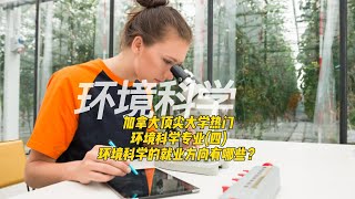 加拿大顶尖大学热门Top5的环境科学专业(四)：作为跨学科的环境科学，毕业后的就业方向有哪些？丁玫博士告诉你它有多广泛！