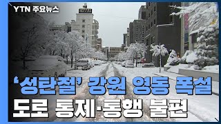 '성탄절' 강원 영동 50cm 폭설...도로 통제·통행 불편 / YTN